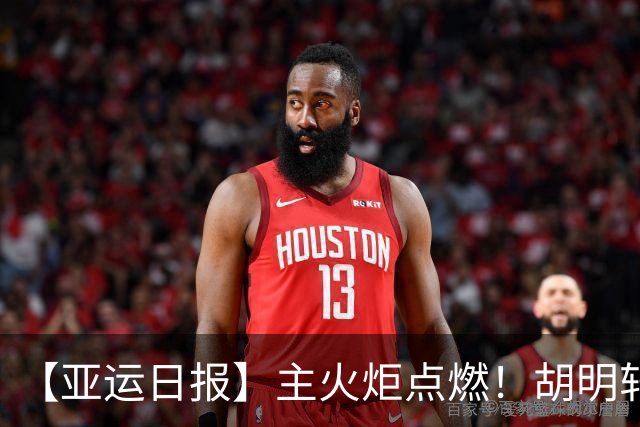 【亚运日报】主火炬点燃！胡明轩吴愉擎旗入场 中国女篮迎开门红