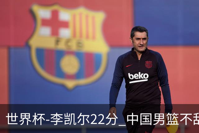 世界杯-李凯尔22分 中国男篮不敌南苏丹两连败