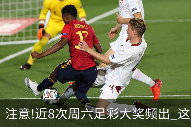 注意!近8次周六足彩大奖频出 这几场或造大冷