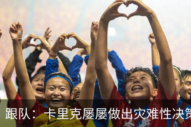 跟队：卡里克屡屡做出灾难性决策，曼联夏窗补强幅度也远远不够