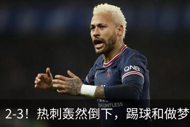 2-3！热刺轰然倒下，踢球和做梦一样，还是维拉仗义，进3个送2个