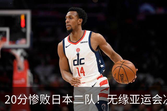 20分惨败日本二队！无缘亚运会决赛，中国男篮的时代终结了？